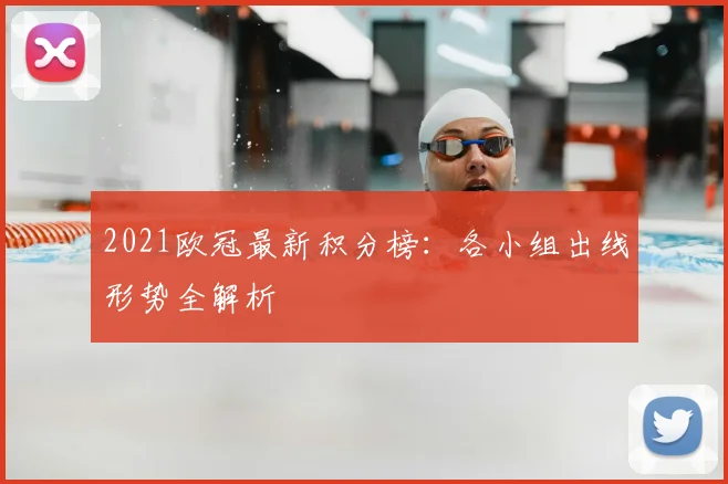 2021欧冠最新积分榜：各小组出线形势全解析