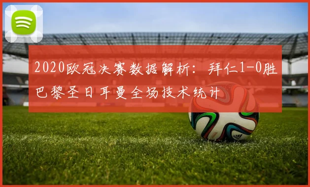2020欧冠决赛数据解析：拜仁1-0胜巴黎圣日耳曼全场技术统计