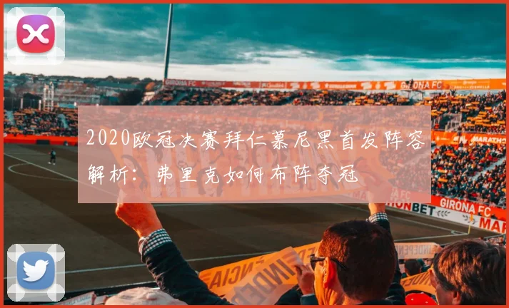 2020欧冠决赛拜仁慕尼黑首发阵容解析：弗里克如何布阵夺冠