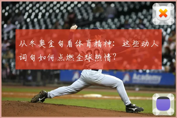 从冬奥金句看体育精神：这些动人词句如何点燃全球热情？