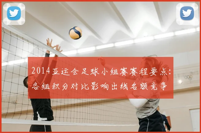 2014亚运会足球小组赛赛程要点：各组积分对比影响出线名额竞争