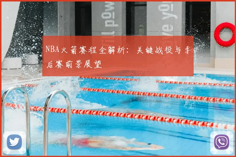 NBA火箭赛程全解析:关键战役与季后赛前景展望