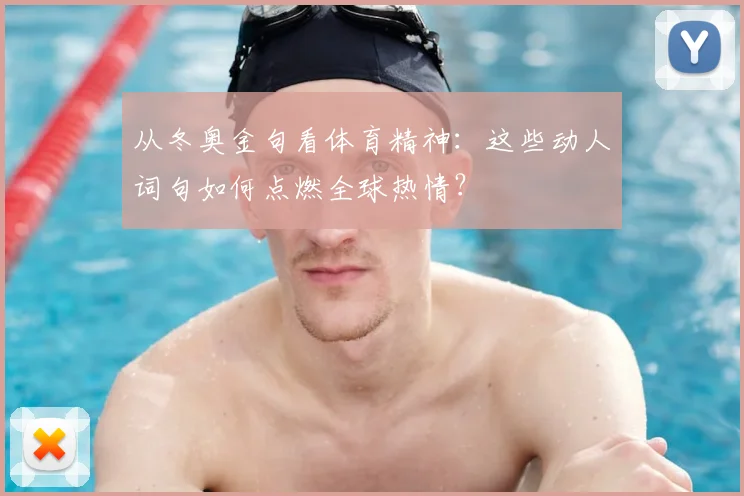 从冬奥金句看体育精神：这些动人词句如何点燃全球热情？
