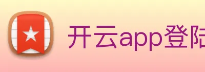 开云app登陆 logo